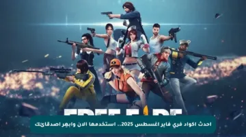 أحدث أكواد فري فاير أغسطس 2025.. استخدمها الآن وابهِر أصدقائك